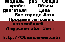  › Модель ­ рвр › Общий пробег ­ 1 › Объем двигателя ­ 2 › Цена ­ 120 000 - Все города Авто » Продажа легковых автомобилей   . Амурская обл.,Зея г.